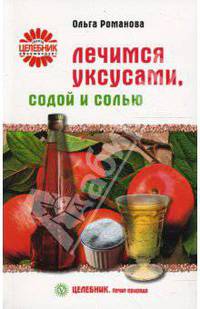 Лечимся уксусами, содой и солью - (Целебник. Лечит природа)