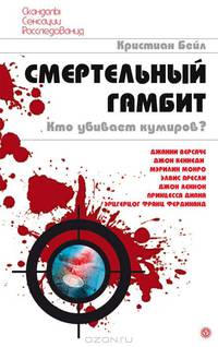 Скандалы.Сенсации.Расследования.Смертельный гамбит.Кто убивает кумиров?