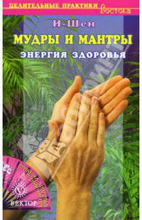 Мудры и мантры. Энергия здоровья