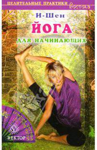 Йога для начинающих