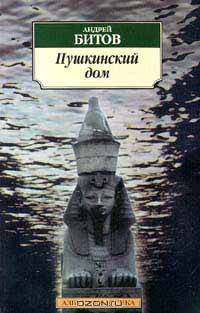Пушкинский дом: Роман