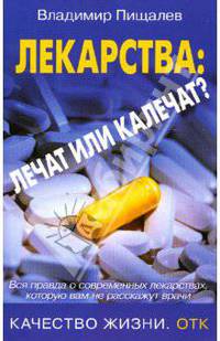 Лекарства: лечат или калечат?
