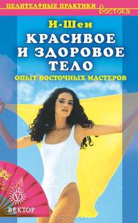 Красивое и здоровое тело. Опыт восточных мастеров