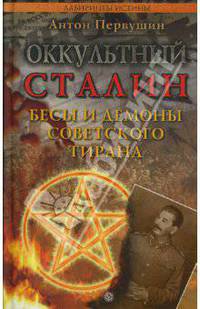 Оккультный Сталин. Бесы и демоны советского тирана (ч/б вклейка 16 стр.) - (Лабиринты истины)