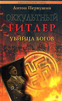 Оккультный Гитлер. Убийца богов (ч/б вклейка 16 стр.) - (Лабиринты истины)