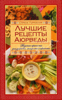 Лучшие рецепты Аюрведы. Вкусные пряности для здоровья, молодости и красоты - (Страна Гурмания)