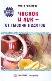 Чеснок и лук от тысячи недугов