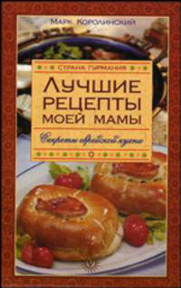 Лучшие рецепты моей мамы. Секреты еврейской кухни - (Страна Гурмания)