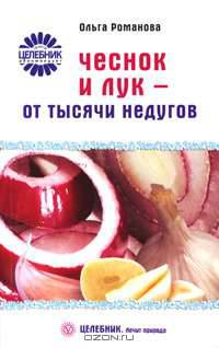 Ольга Романова: Чеснок и лук от тысячи недугов