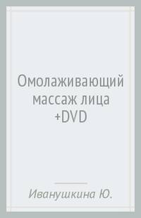 Омолаживающий массаж лица (+DVD)