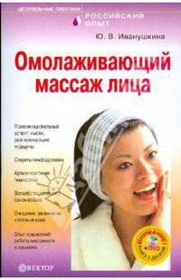Омолаживающий массаж лица+DVD Самоучитель по уходу за лицом и телом