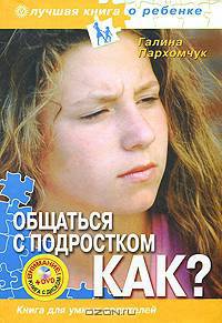 Общаться с подростком. Как? Книга для умных родителей - (Лучшая книга о ребенке)
