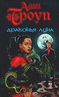 Драконья Луна: Роман