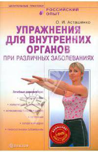 Упражнения для внутренних органов при различных заболеваниях (+DVD)