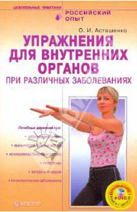 Упражнения для внутренних органов при различных заболеваниях (+ DVD)