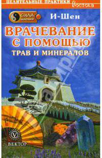 Сила шаолиня. Врачевание с помощью трав и минералов - (Целительные практики Востока)