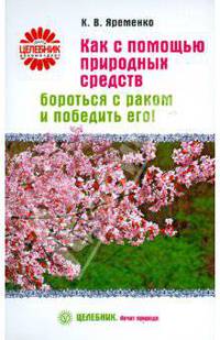 Как с помощью природных средств бороться с раком и победить его