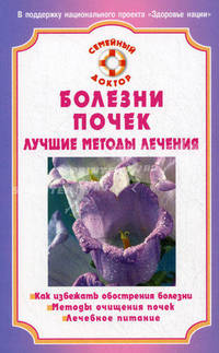 СемейныйДоктор.Болезни почек.Лучшие методы лечения