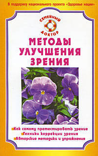 Методы улучшения зрения - (Семейный доктор)