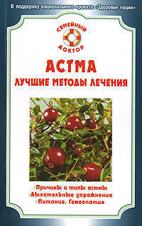 СемейныйДоктор.Астма.Лучшие методы лечения