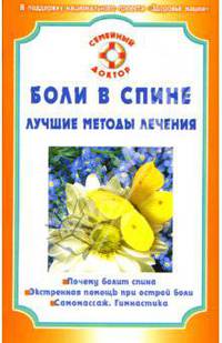 Боли в спине. Лучшие методы лечения