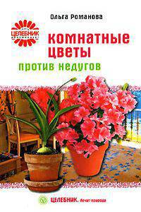 Целебник. Комнатные цветы против недугов