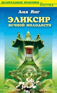 ЦПВ.Эликсир вечной молодости