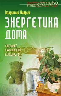 Энергетика дома. Создание гармоничной реальности