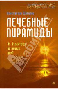 Лечебные пирамиды. От Атлантиды до наших дней