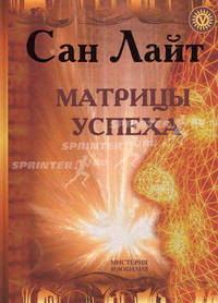Матрицы успеха. Янтры, мандалы, психограммы, ментограммы в 'Алхимии Изобилия'