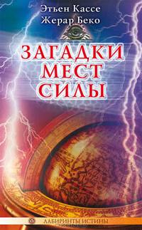 Загадки Мест Силы и орден Девяти Неизвестных