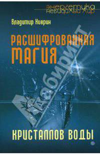 Расшифрованная магия кристаллов воды - (Энергетика. Невидимый мир)