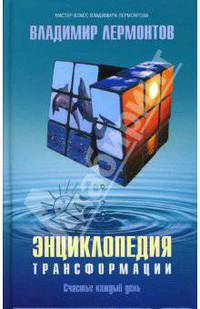 Энциклопедия трансформации. Счастье каждый день