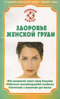 Здоровье женской груди