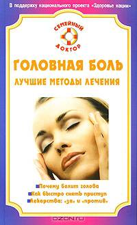 Головная боль. Лучшие методы лечения - (Семейный доктор)