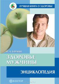 Здоровье мужчины. Энциклопедия - (Лучшая книга о здоровье. Домашняя энциклопедия)