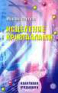 Квантовая медицина.Исцеление кристаллами