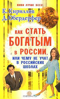 Как стать богатым в России, или Чему не учат в российских школах!