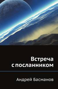 Встреча с посланником