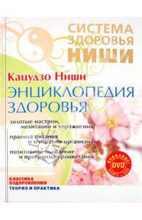 Энциклопедия здоровья: золотые настрои, медитации и упражнения (+DVD)