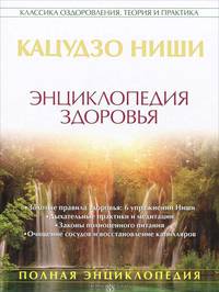 Энциклопедия здоровья. Золотые правила здоровья: 6 упражнений Ниши, дыхательные практики и медитации, законы полноценного питания, очищение сосудов и восстановление капилляров