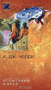 Испытание Шанур: Роман, рассказы