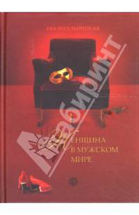 Искусство возвращения королевы. Женщина в мужском мире. - (Вектор Силы)