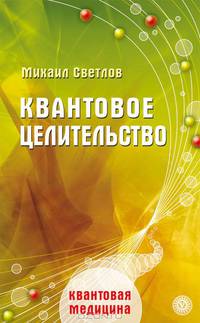 Квантовое целительство