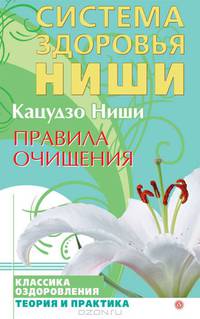 Правила очищения - (Система здоровья Кацудзо Ниши)
