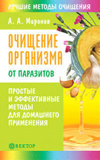 Очищение организма от паразитов. Простые и эффективные методы для домашнего применения - (Лучшие методы очищения)