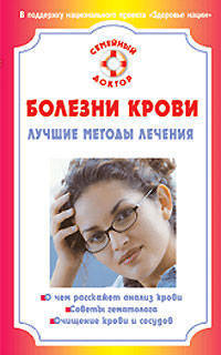 Болезни крови. Лучшие методы лечения - (Семейный доктор)