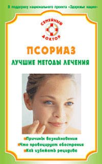 Псориаз. Лучшие методы лечения