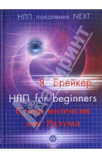 НЛП for beginners. Супер-интенсив для Разума