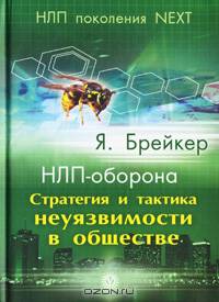НЛП-оборона. Стратегия и тактика неуязвимости в обществе